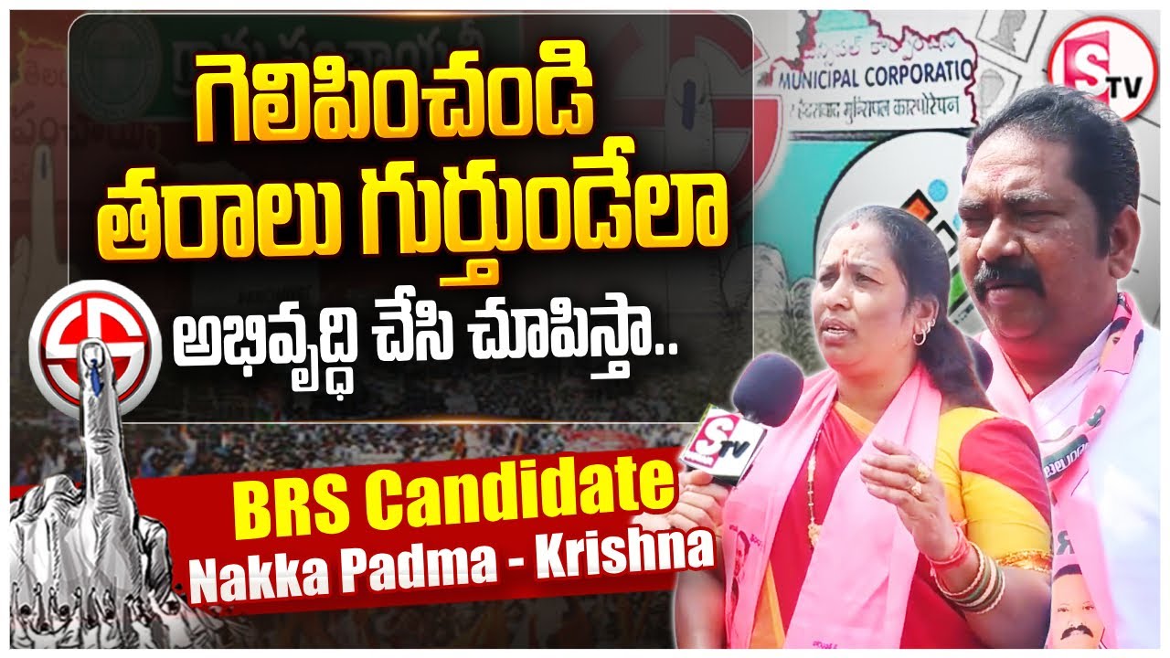 BRS Candidate Nakka Padma - Krishna30 DIVISION | Karimnagar Municipal Elections 2026