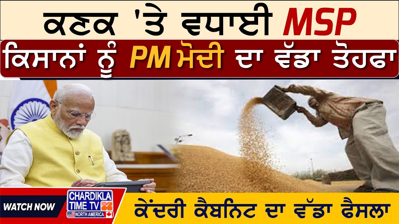 ਕਿਸਾਨਾਂ ਨੂੰ PM ਮੋਦੀ ਦਾ ਵੱਡਾ ਤੋਹਫਾ, ਕਣਕ 'ਤੇ ਵਧਾਈ MSP | PM Modi