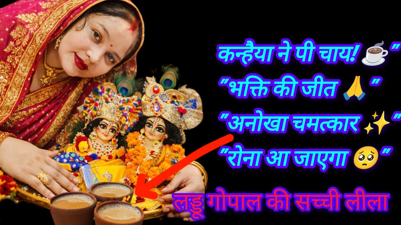  क्या कान्हाको चाय पिलानी चाहिए?मैंनेभी यहीसोचा था परमेरे लल्लाकी मासूमियतके आगे मेरी एकना चली#laddu