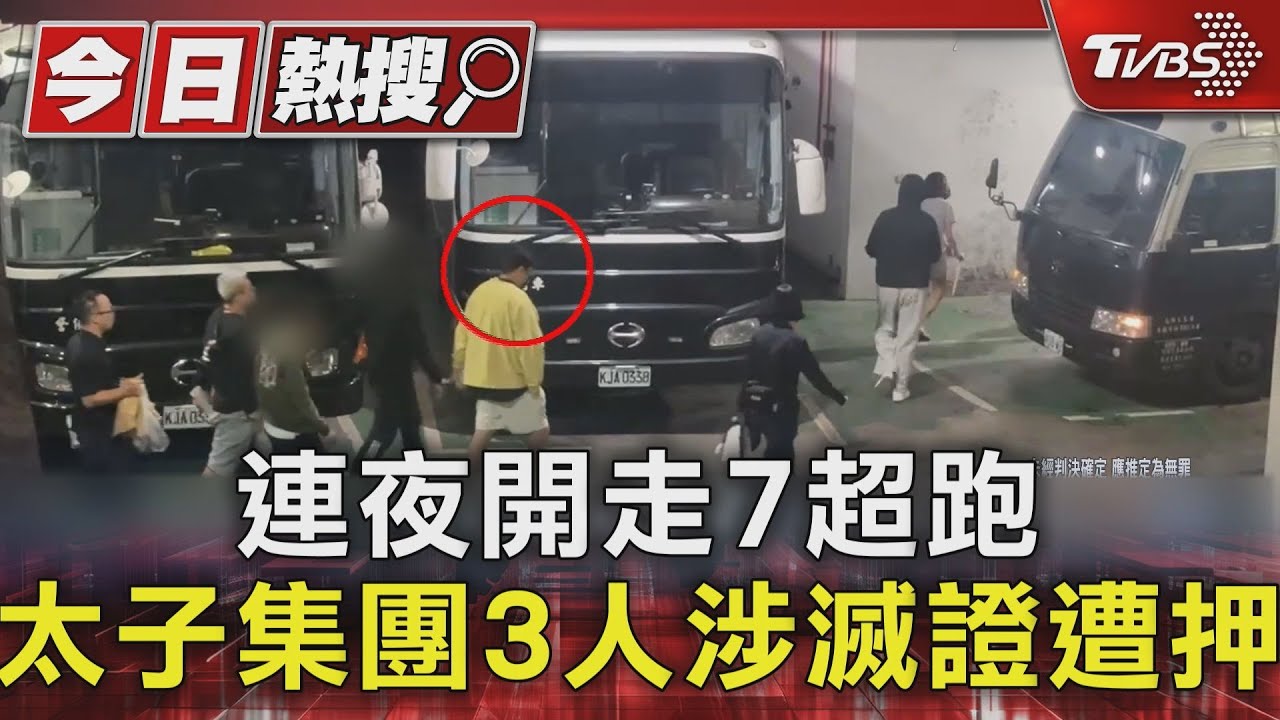 連夜開走7超跑 太子集團3人涉滅證遭押｜TVBS新聞 @TVBSNEWS01
