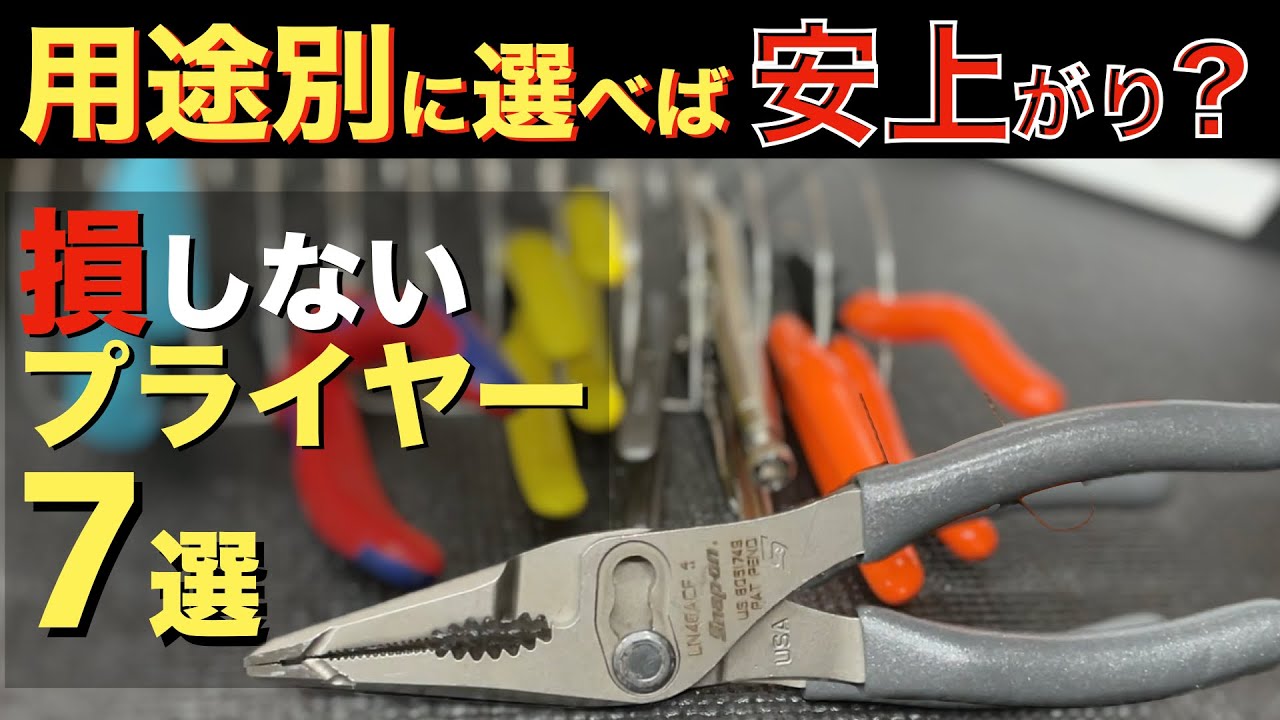 再編集　初心者向け工具紹介 おすすめプライヤー・ニッパー【1軍工具】