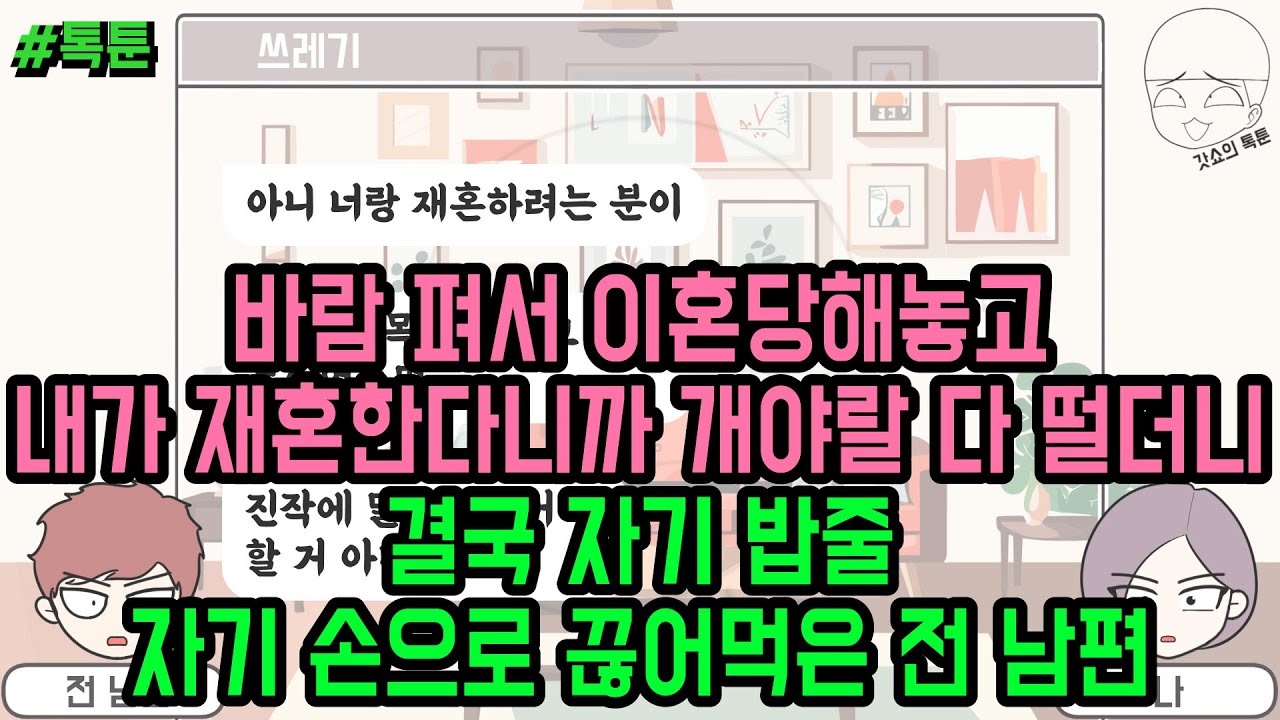 톡툰] 바람 펴서 이혼당해놓고 내가 재혼한다니까 개야랄 다 떨더니 결국 자기 밥줄 자기 손으로 끊어먹은 전 남편 (톡툰 모음집 222탄)  | 갓쇼의톡툰