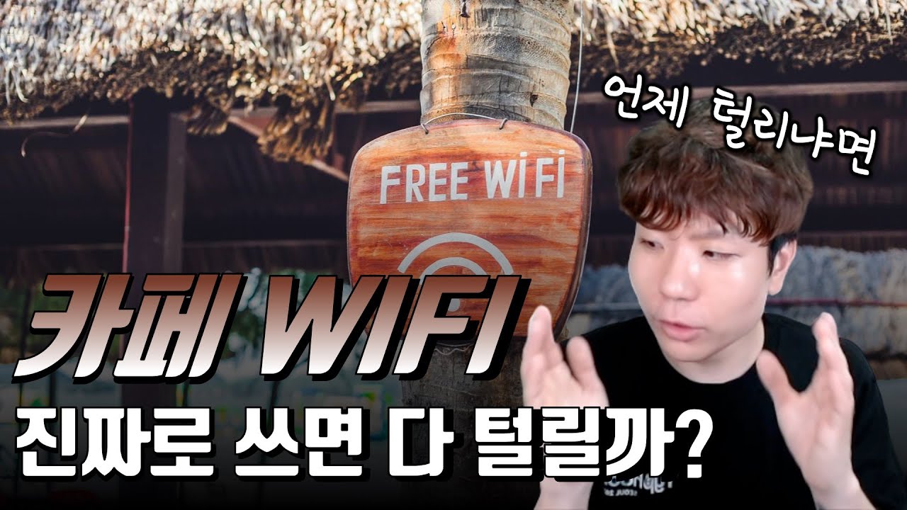 공공 장소에서 일어날 수 있는 해킹들 살펴보기! 현실적인 위험들 (Feat. VPN)