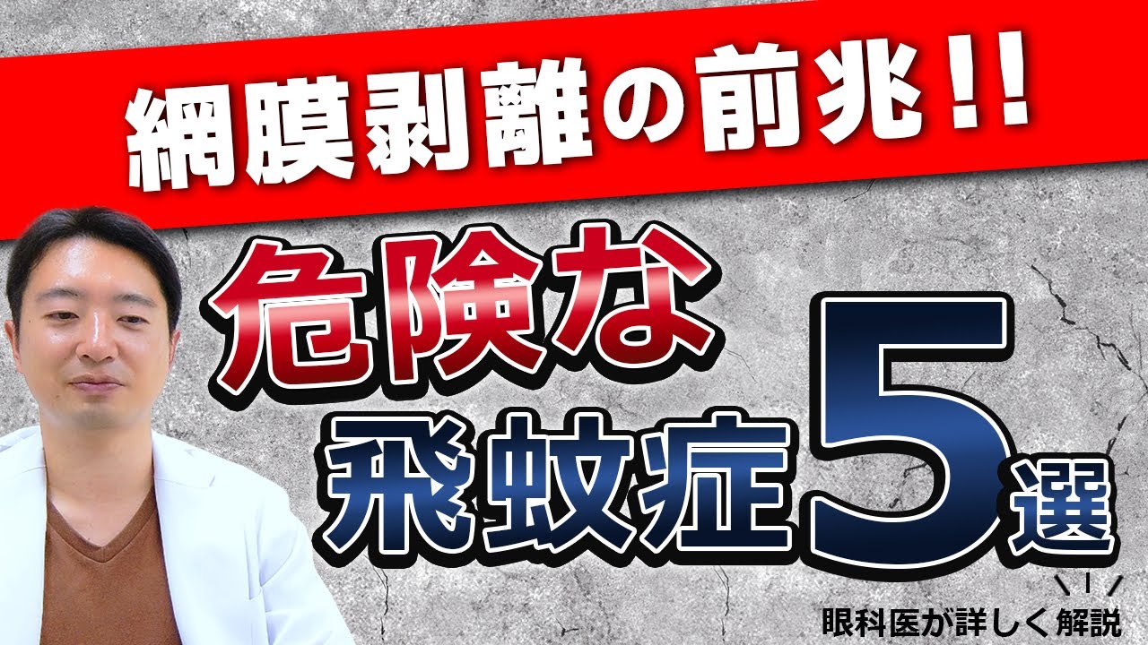 【網膜剥離の前兆】危険な飛蚊症５選‼
