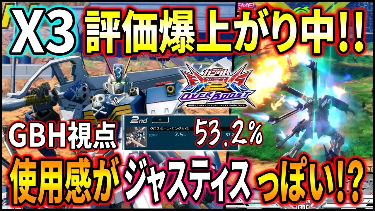【オバブ】GBHが巷で話題のX3乗ったら最強でしたwwちょいクロブのジャスティス的な雰囲気がしてるってマジ!?【EXVSOB】【オーバーブースト】【クロスボーンガンダムX3】