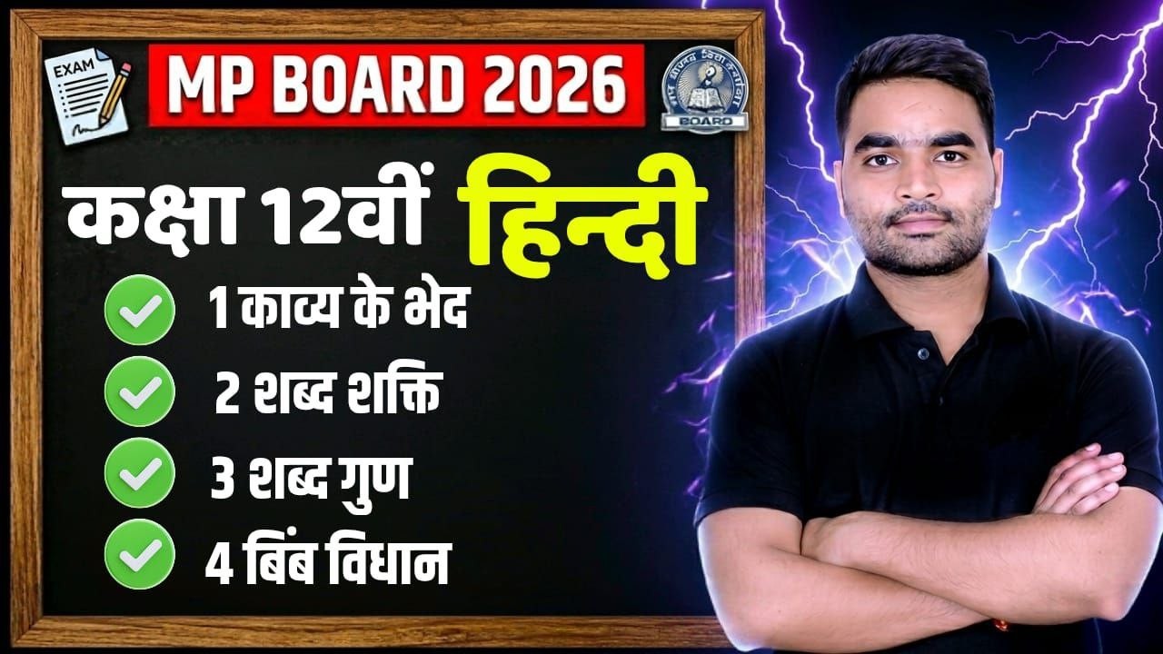 MP Board 12th Hindi भाषा बोध Complete Revision 2026 | 100% Exam Oriented तैयारी
