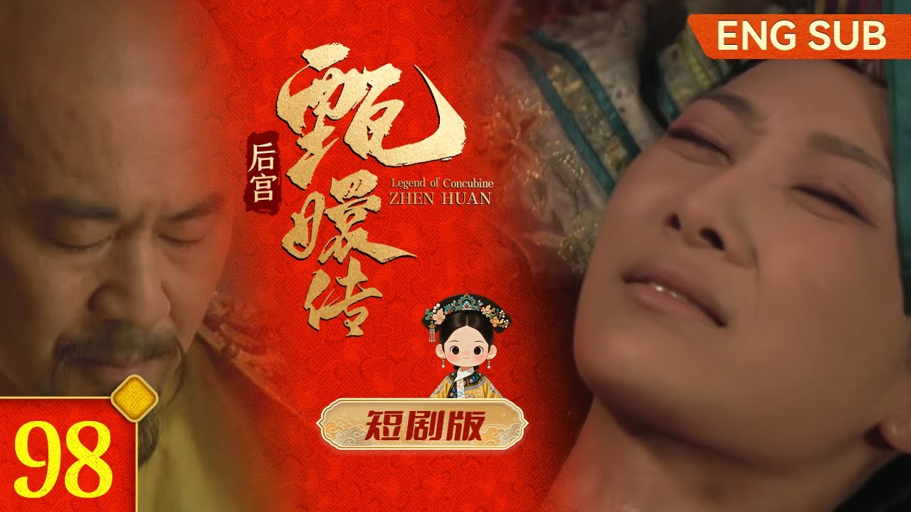#甄嬛传 短剧版98丨安陵容原本迟早会小产，却没想到最终是皇帝背了这口锅！#孙俪 #蒋欣 #minidrama #fullplay #engsub