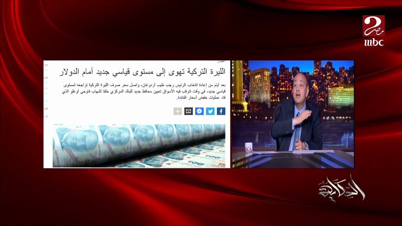 عمرو أديب: أردوغان بعد ما فاز بالرئاسة غيّر محافظ البنك المركزي وجاب سيدة ٤١ سنة وغيّر وزير المالية
