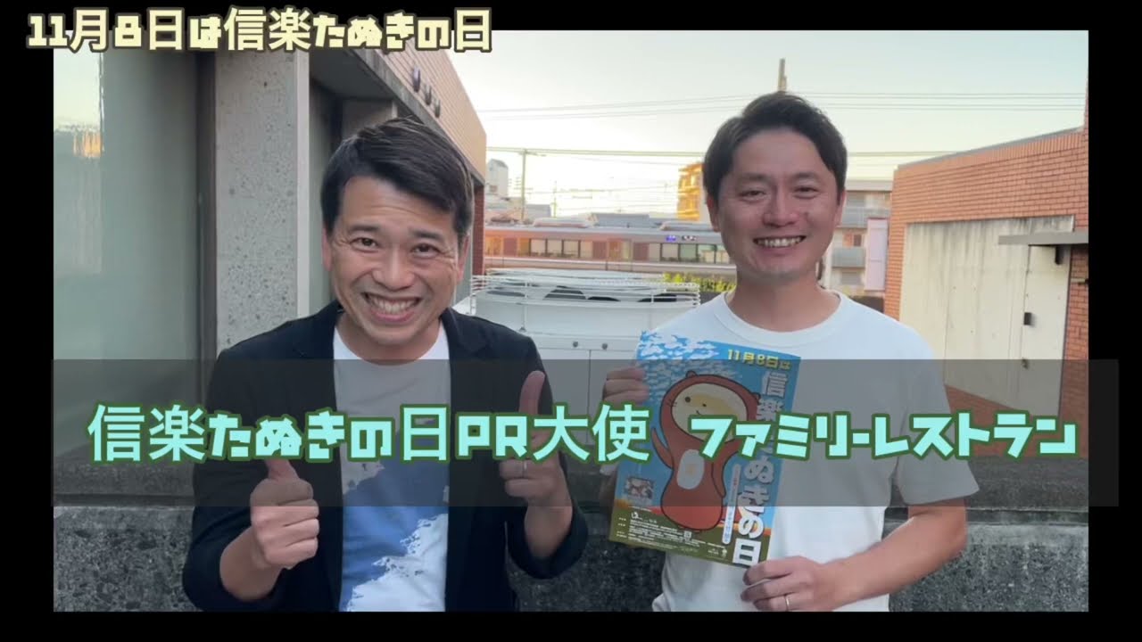 信楽たぬきの日PR大使ファミリーレストラン