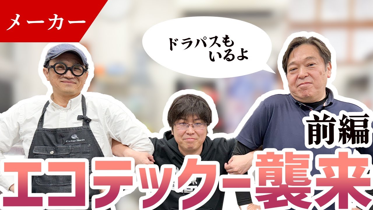 【超音波】静岡ホビーショー2025直前！エコーテックさんの新商品を紹介してもらいました！【工具】