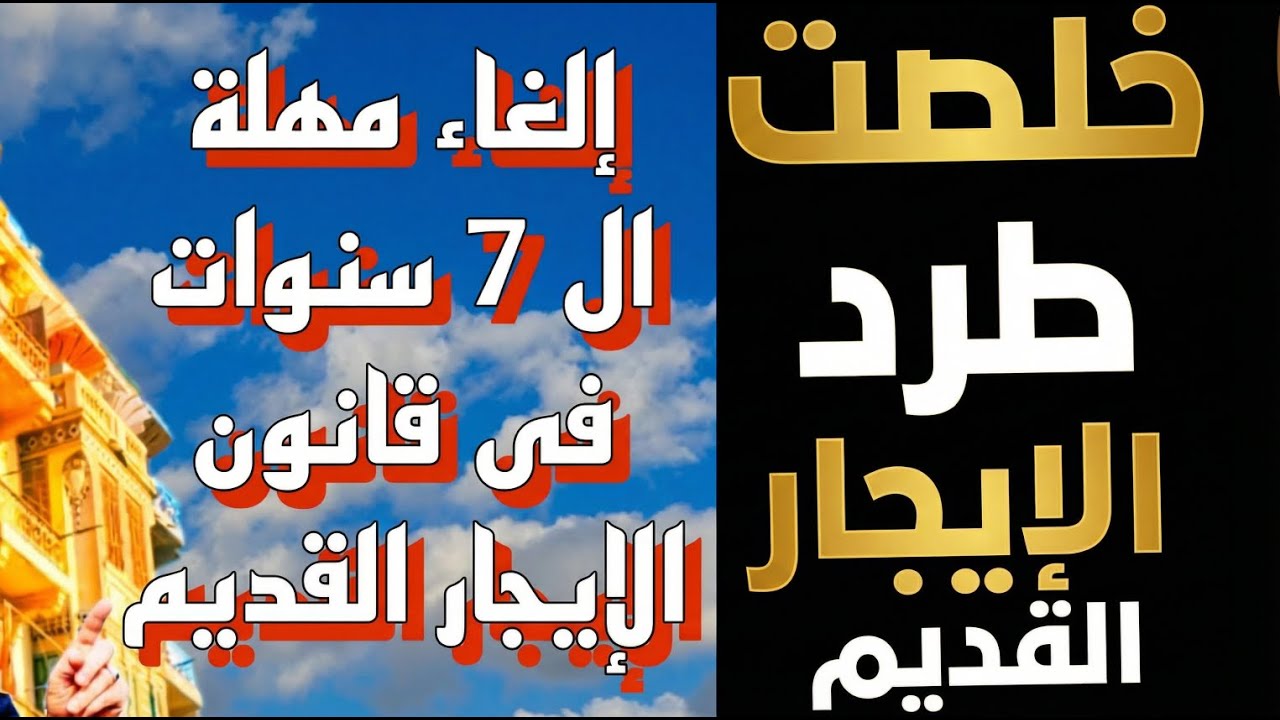 فرحة المستاجرين خلصت الغاء مهلة ال 7 سنوات في قانون الايجار القديم ! تعديل هام انتصار المستاجرين