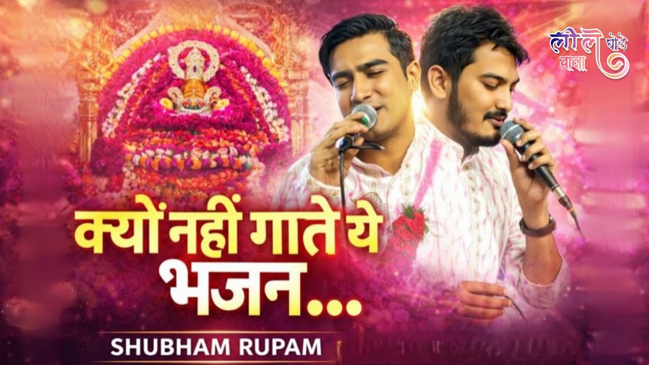 क्यों नहीं गाते ये भजन ~ पहली बार गाया पूरा भजन | Shubham Rupam | New Khatu Shyam Bhajan