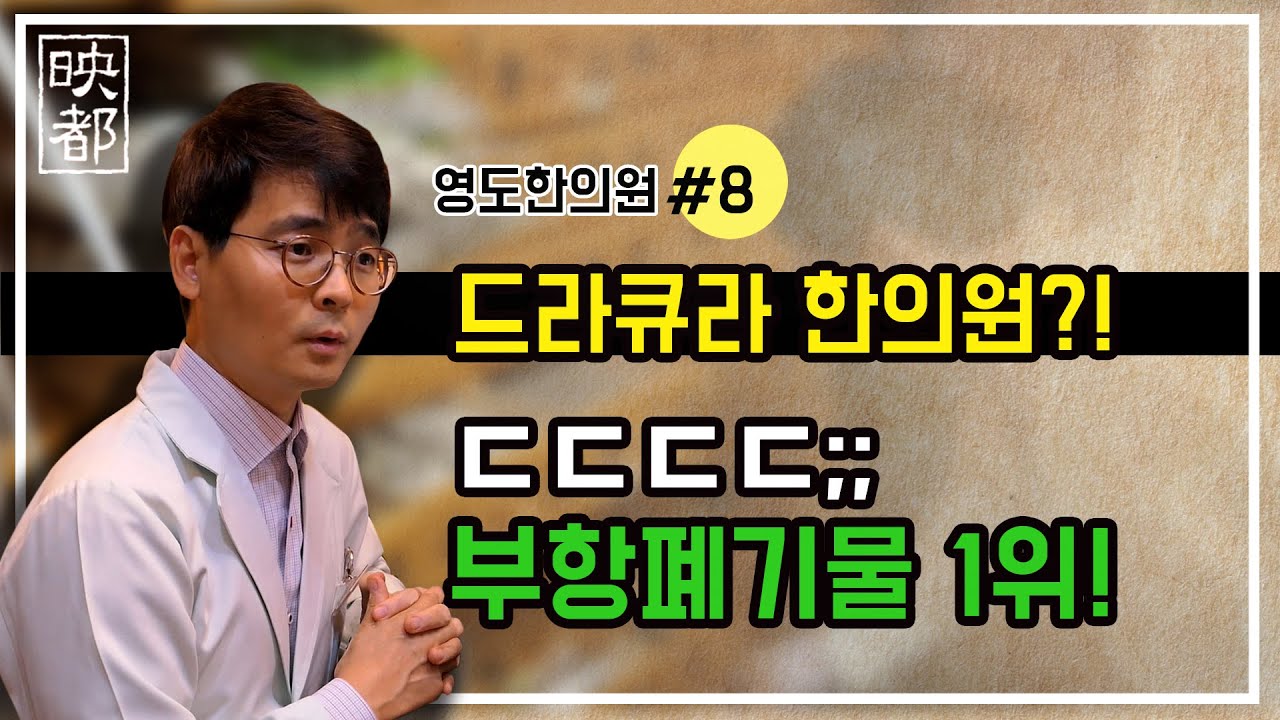 [영도한의원]15년이상 부항폐기물 1위 드라큐라 한의원?! ㄷㄷ;; 부항에 대한 궁금증을 최유행 원장이 해결해 드립니다!