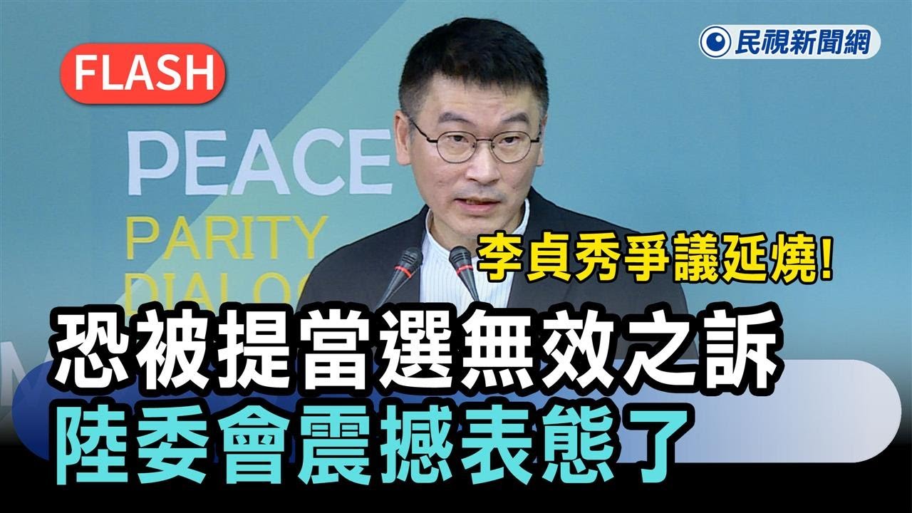 快新聞／李貞秀爭議延燒！恐被提當選無效之訴　陸委會震撼表態了－民視新聞