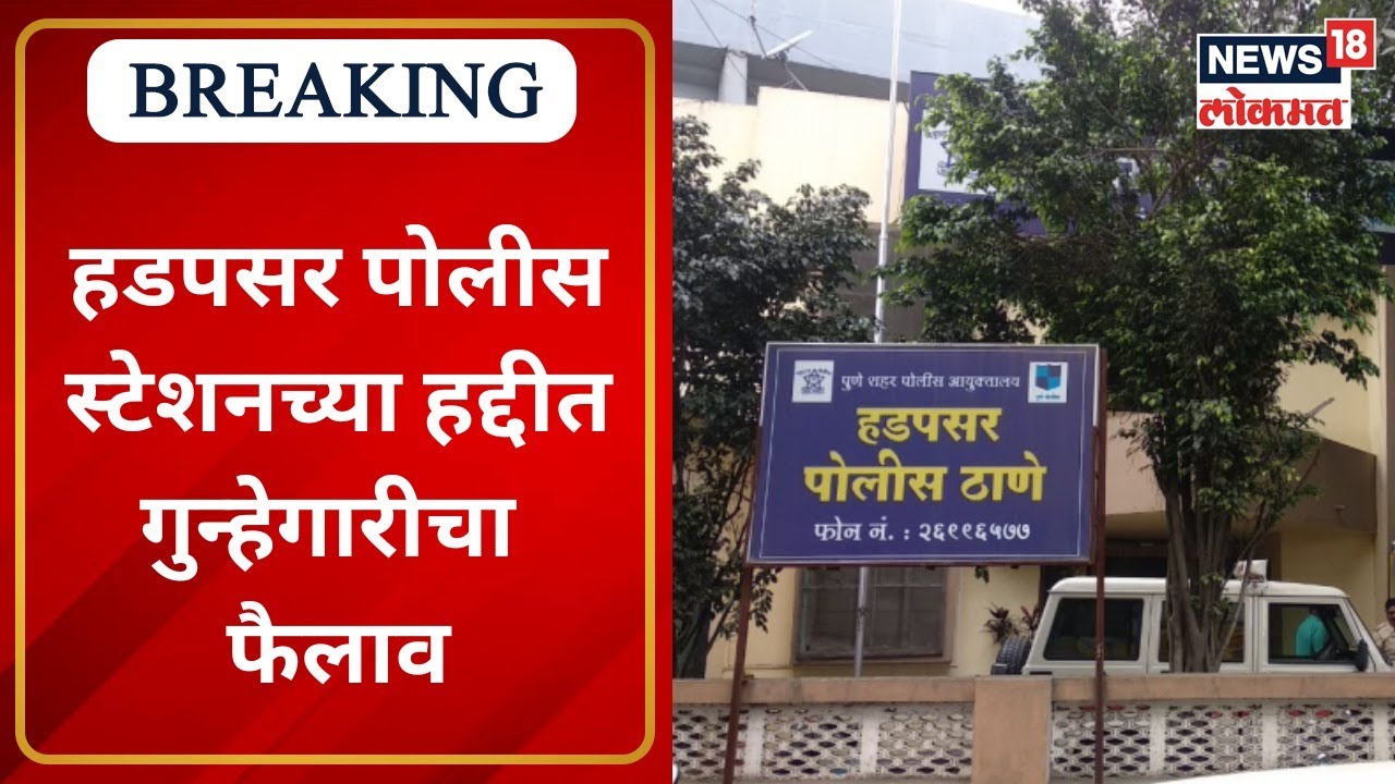 Hadapsar Police Station : हडपसर पोलीस स्टेशनच्या हद्दीत गुन्हेगारीचा फैलाव | Marathi News