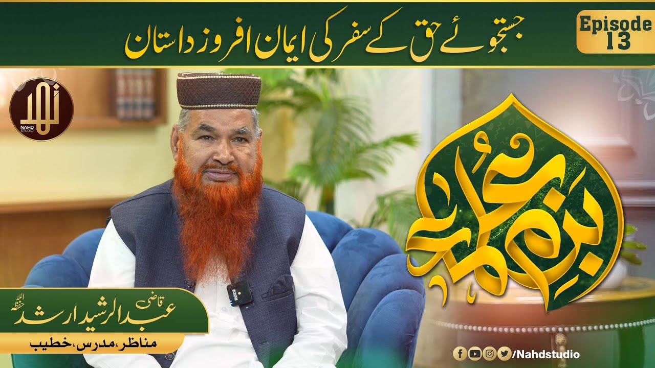Bazm-e-Ulama || Special Guest Qazi AbdulRasheed Arshad || Ep13 || Nahd Studio