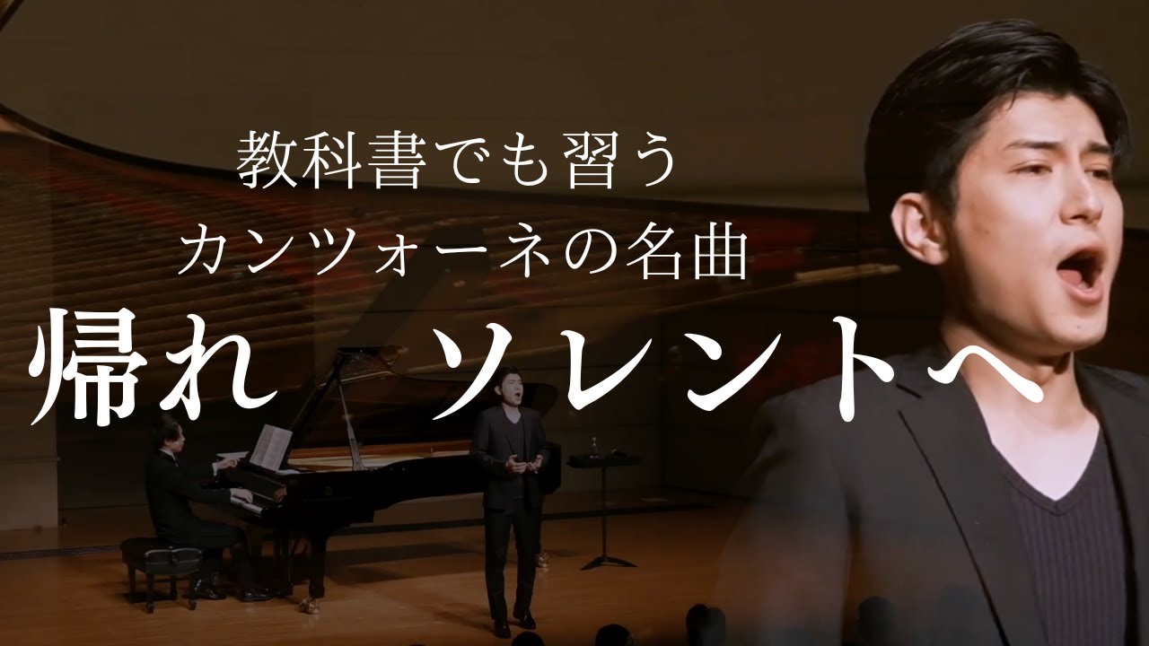 帰れソレントへ/Torna a surriento   テノール　鳥尾匠海　ピアノ　追川礼章