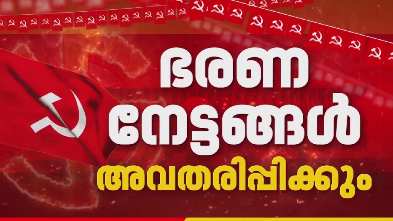 പ്രോഗ്രസ് റിപ്പോർട്ടുമായി  LDF; 10 വർഷത്തെ ഭരണ നേട്ടങ്ങൾ മുഖ്യമന്ത്രി അവതരിപ്പിക്കും | REPORTER LIVE
