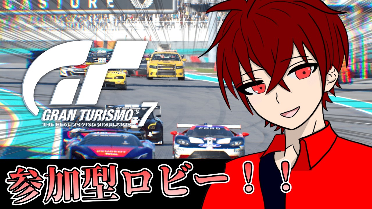 【初見歓迎・参加型】わちゃわちゃしたロビーレースしよ！【GT7】