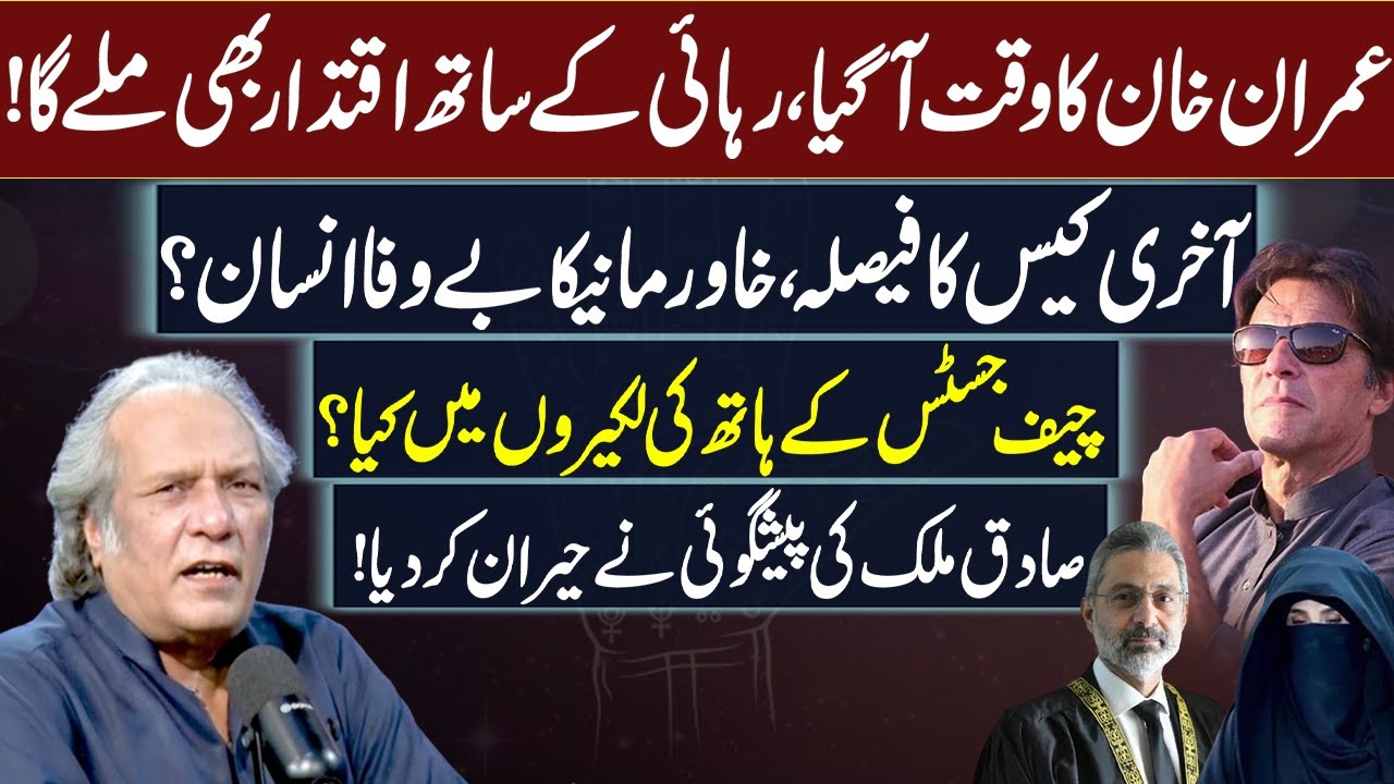 Imran Khan Will Get Power After Release From Jail | Sadiq Malik Big Prediction About Chief Justice