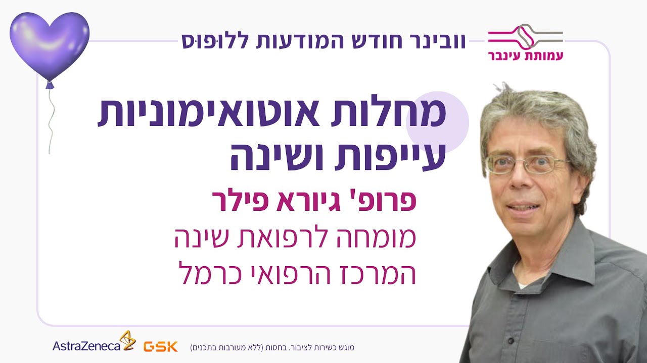 שינה, עייפות ונדודי שינה בלופוס ומחלות אוטואימוניות | פרופ' גיורא פילר