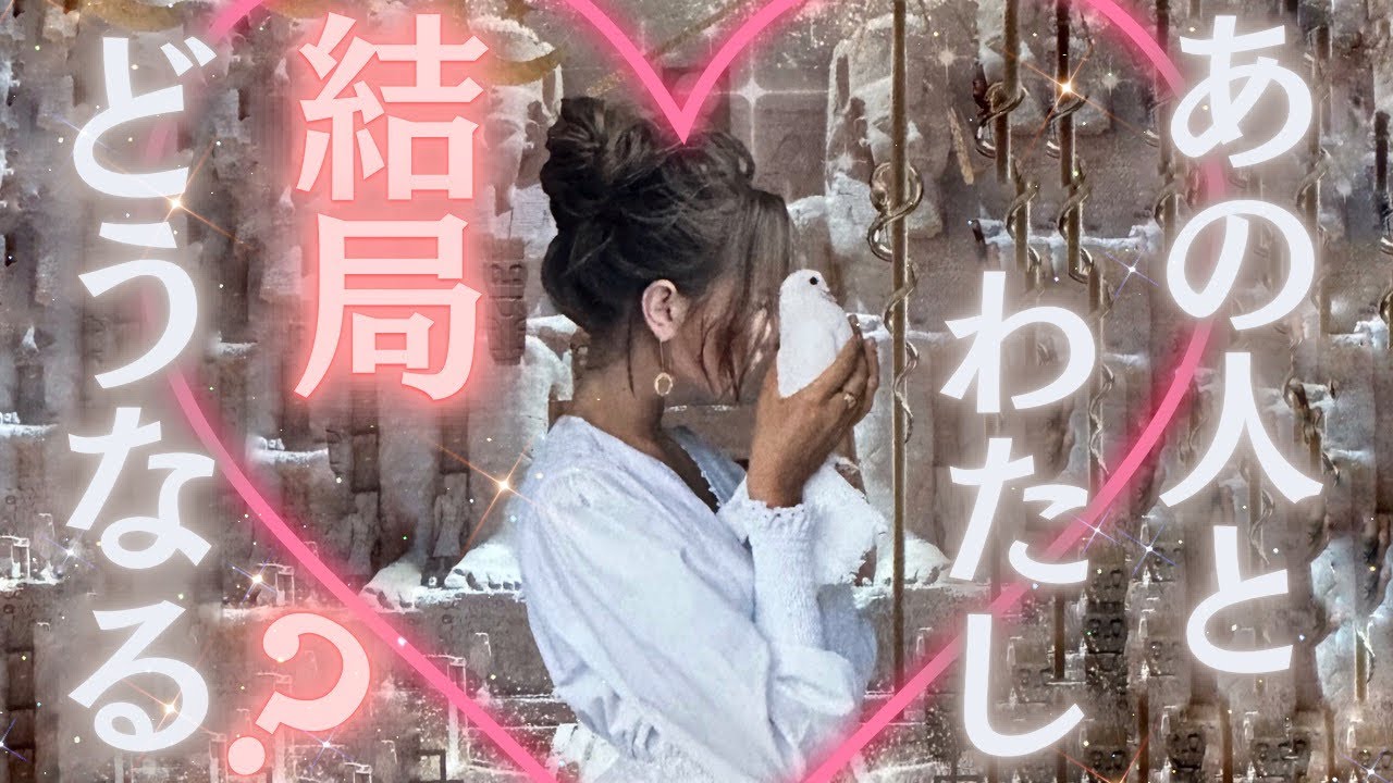 【はっきりとあれが❤️‍🔥】気になるあの人と結局どうなる？？【タロットリーデイング】
