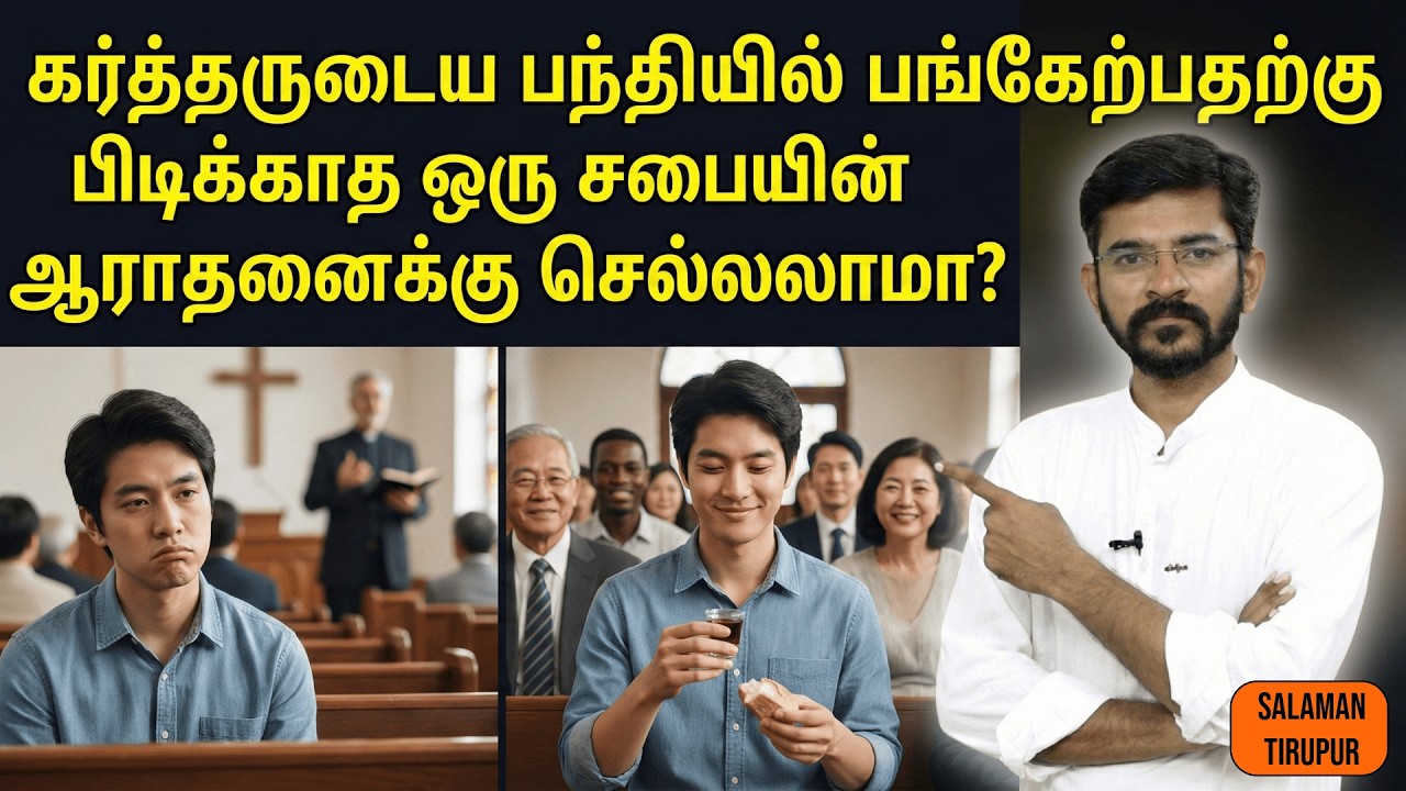 கர்த்தருடைய பந்தியில் பங்கேற்பதற்கு பிடிக்காத ஒரு சபையின் ஆராதனைக்கு செல்லலாமா? | சாலமன் திருப்பூர்