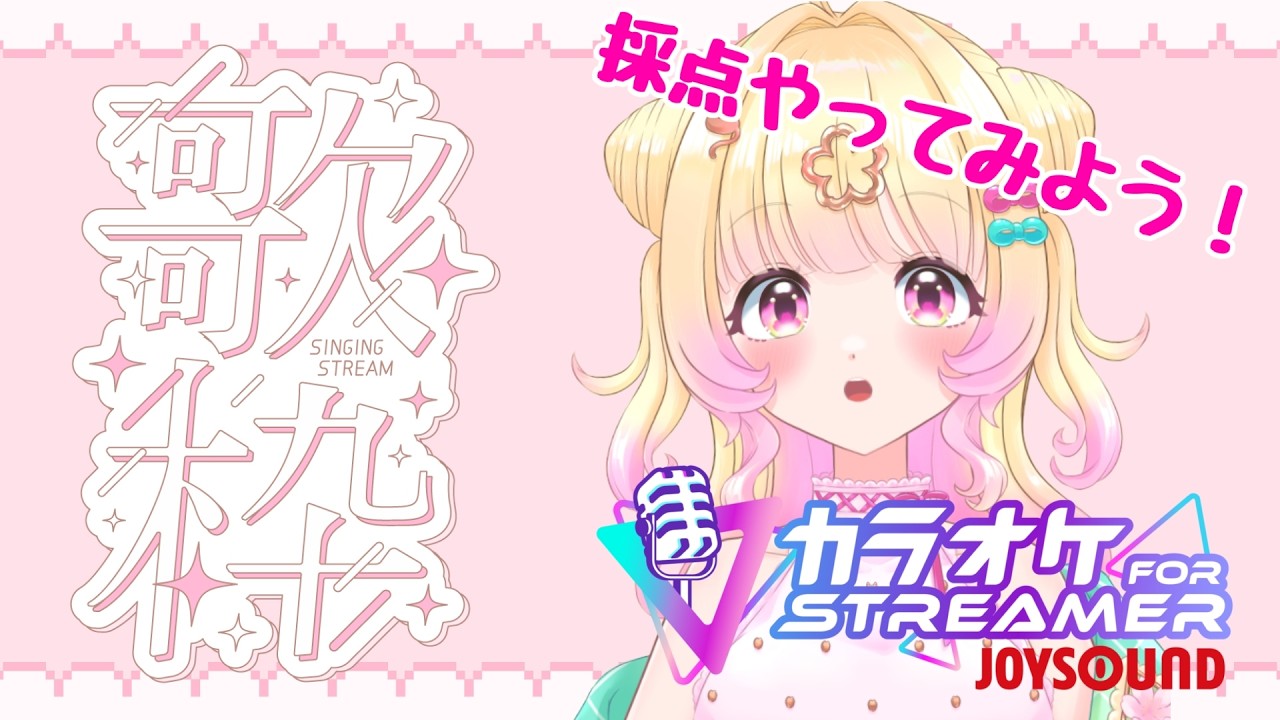 【#歌枠】採点機能使ってみようではないか！✨【#JOYSOUND for STREAMER】【個人Vtuber】【カラオケ】