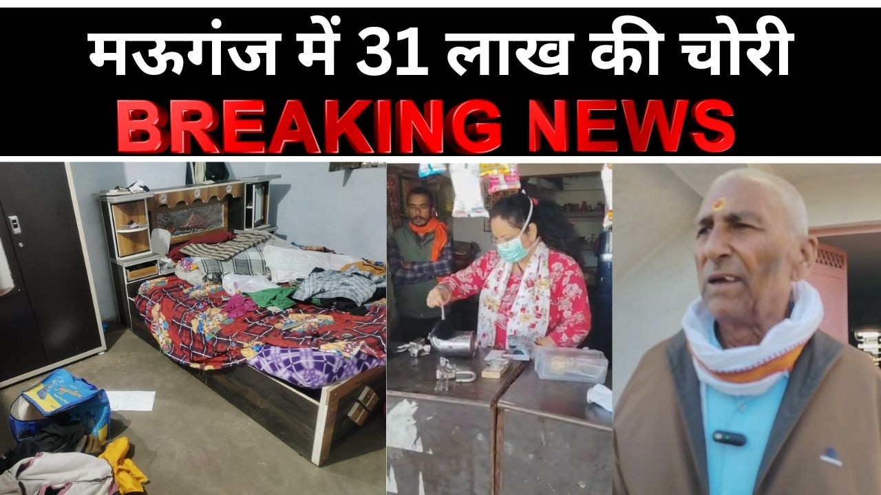 मऊगंज में 31 लाख की चोरी : बेटी का तिलक चढ़ाने गया था परिवार, खुशियों में दुखों का साया...