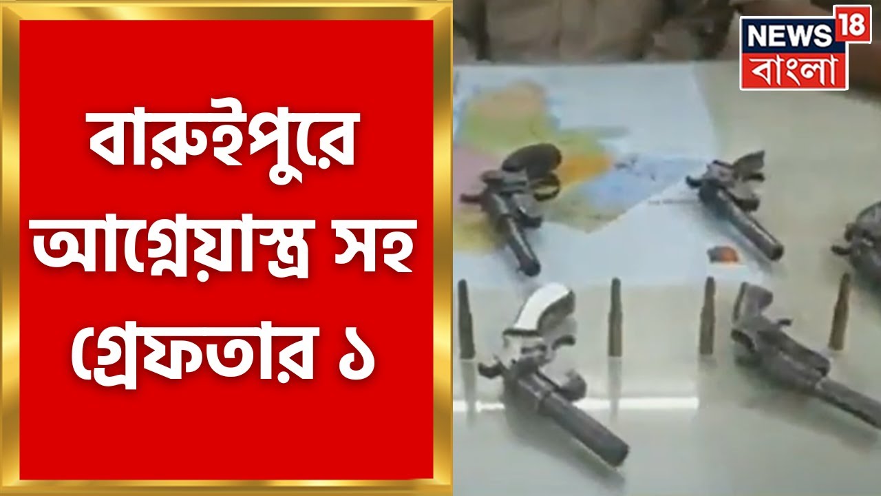 Arms Recovery : Baruipur এ আগ্নেয়াস্ত্রসহ গ্রেফতার এক, উদ্ধার ৬ টি ওয়ান শটার । Bangla News