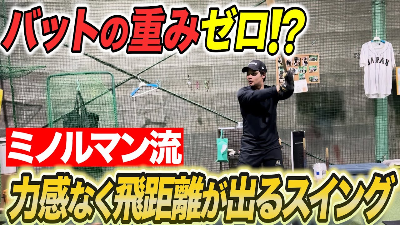 【バッティングは脱力】飛距離を上げるには力を『0→100』へ！ポイントはバットの重さをゼロに！？