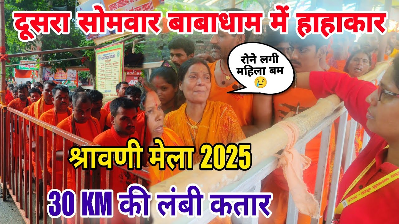 सावन का दूसरा सोमवार को बाबाधाम में भारी भीड़ | 30 KM लंबी लाइन रोने लगी महिला बम | sawan mela 2025