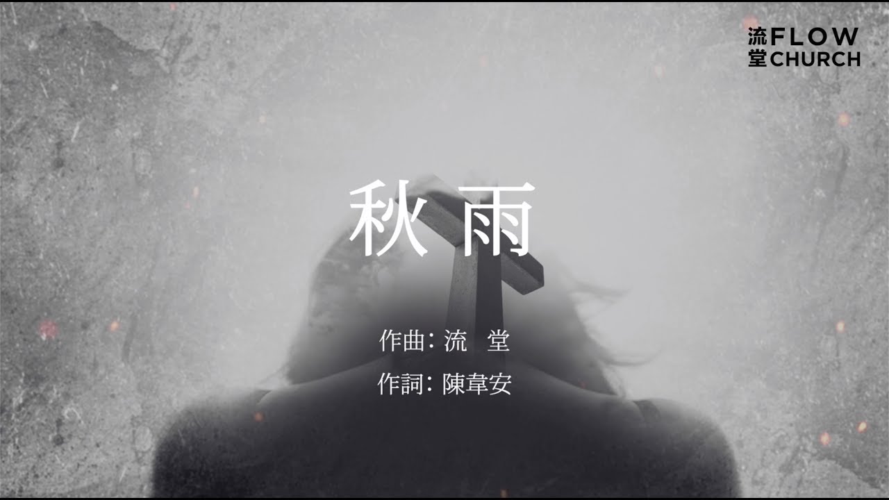 《秋雨》// Flow Church 流堂