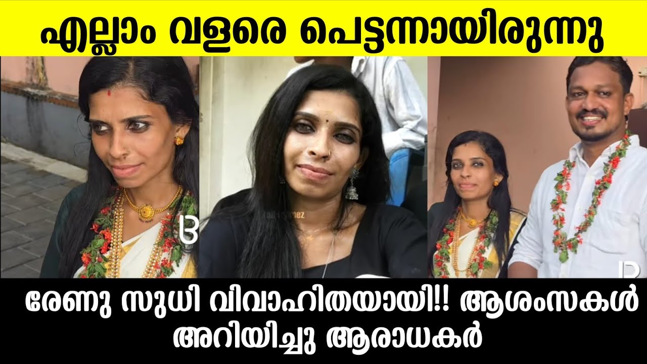 💯കൊല്ലം സുധിയുടെ ഭാര്യ രേണു വീണ്ടും വിവാഹിതയായി |Renu sudhi second marriage