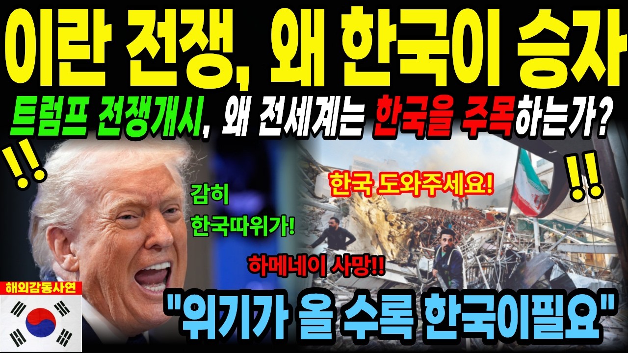 트럼프 이란 전쟁 개시, 하메네이 사망 전세계가 한국을 찾는 이유[해외감동사연]