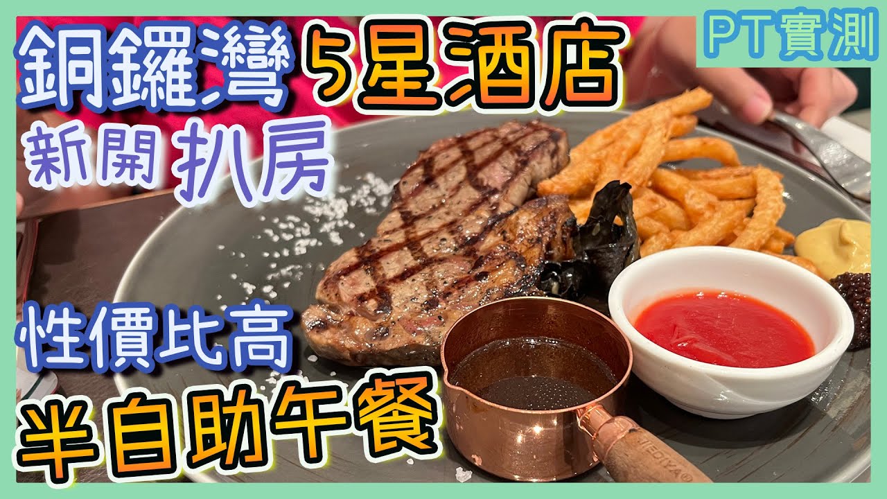 [PT自費食評] 新張優惠免加一！前菜 餐湯 甜品任食👍肉眼牛扒3成熟超滑嫩🥩銅鑼灣 5星級酒店 新開扒房 Carver 半自助午餐