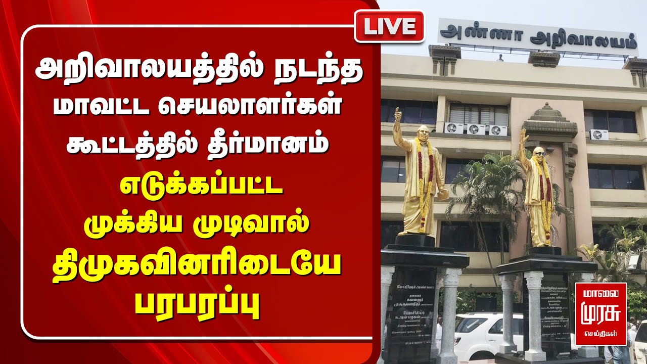 🔴LIVE | அறிவாலயம் மா.செ. கூட்டத்தில் முக்கிய தீர்மானம் | Trichy திமுக மாநாடு | DMK | Stalin