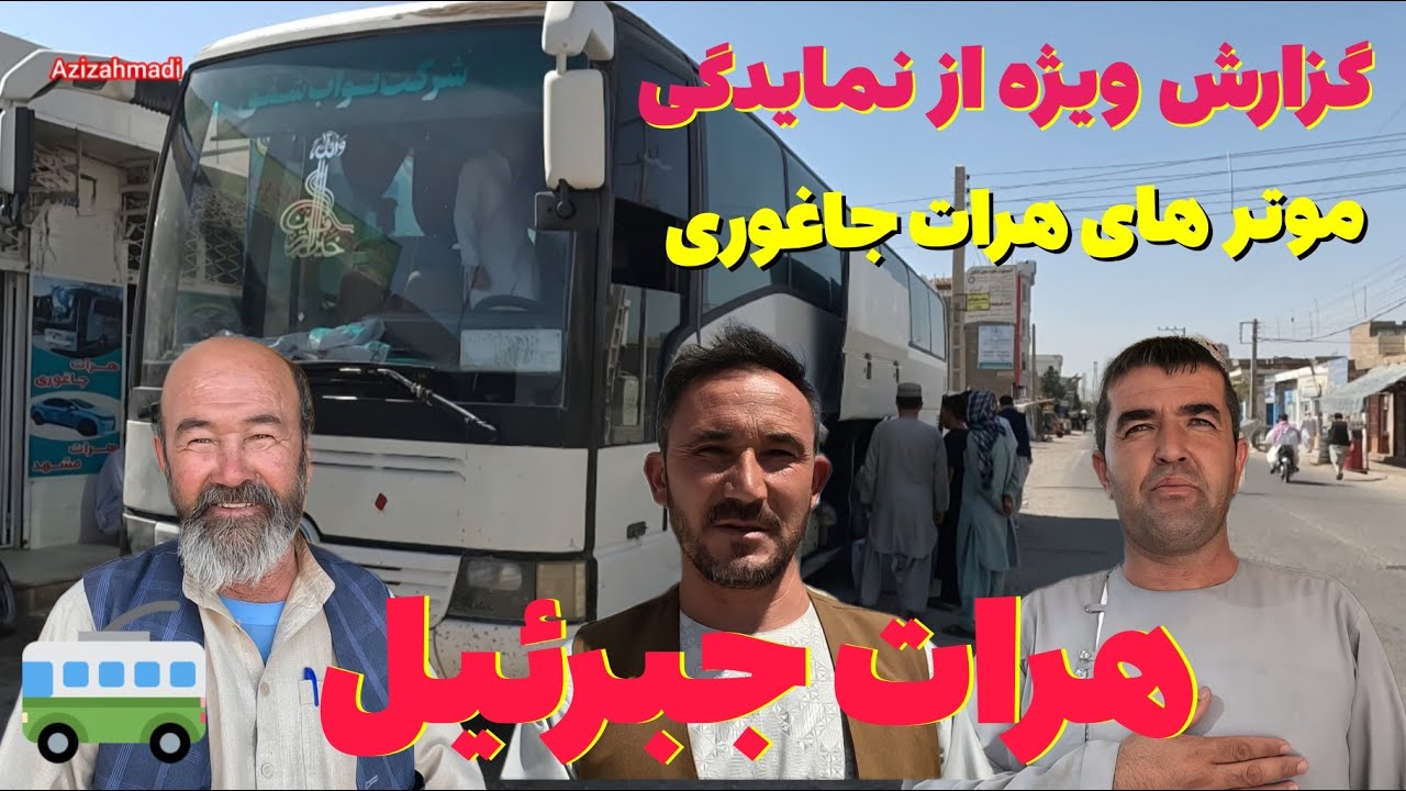 گزارش ویژه از نمایندگی موتر هرات جاغوری در جبرئیل 