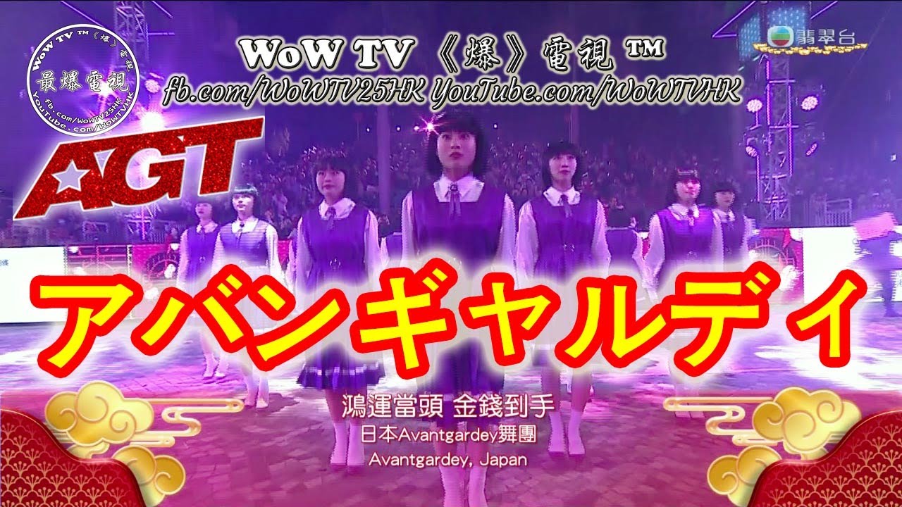 [WoW 2024@HK] アバンギャルディ Avantgardey 🇯🇵 Japan Dance Team 👁