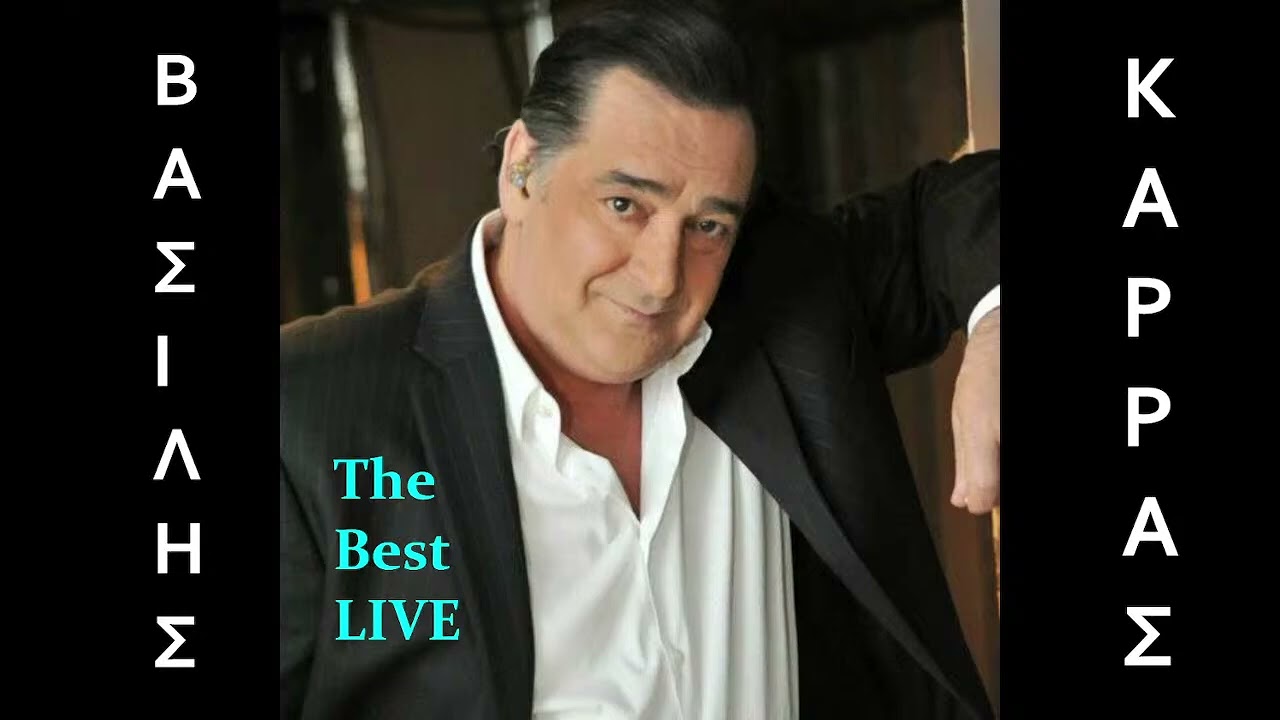 ΒΑΣΙΛΗΣ ΚΑΡΡΑΣ The Best Live Radio🎧Emerson