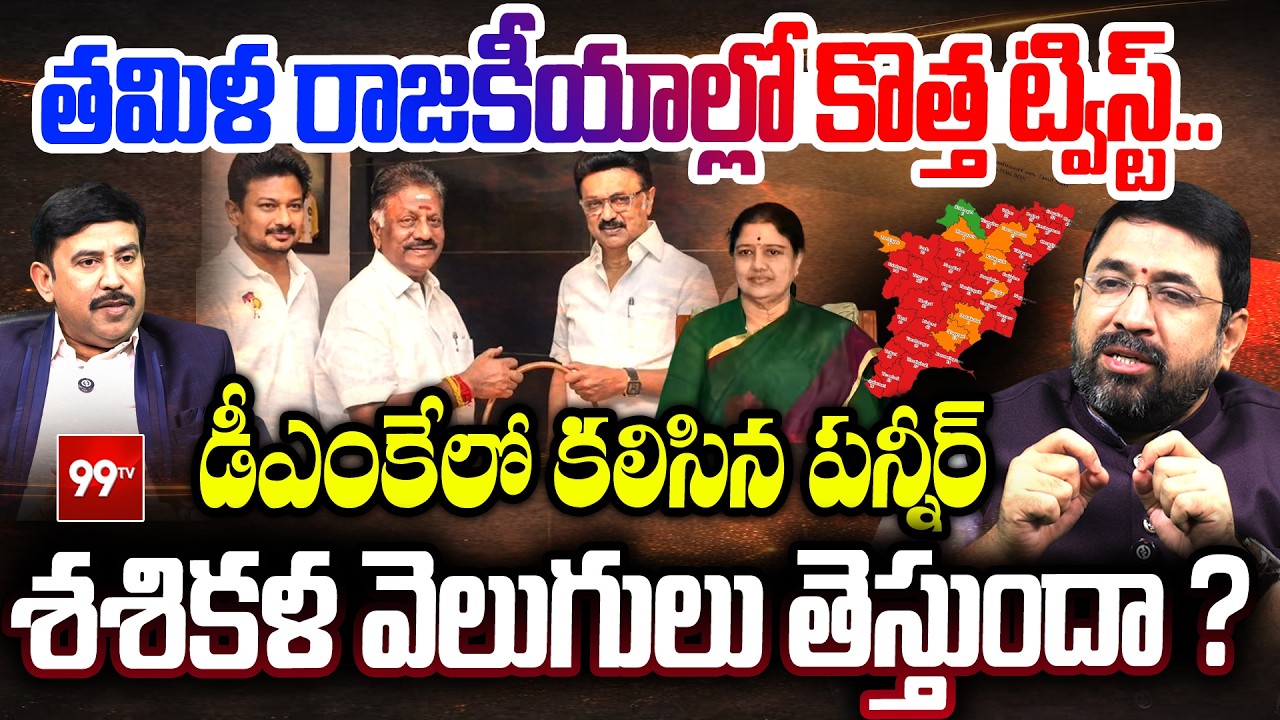 New Twist in Tamil Politics : Panneerselvam Joins DMK : What is the situation of Sasikala? | 99TV