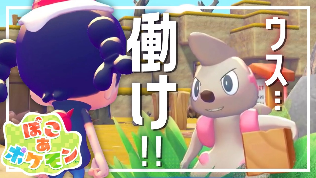 ポケモンに労働をさせよう！！￤ぽこ あ ポケモン￤#2 -あふるる無害