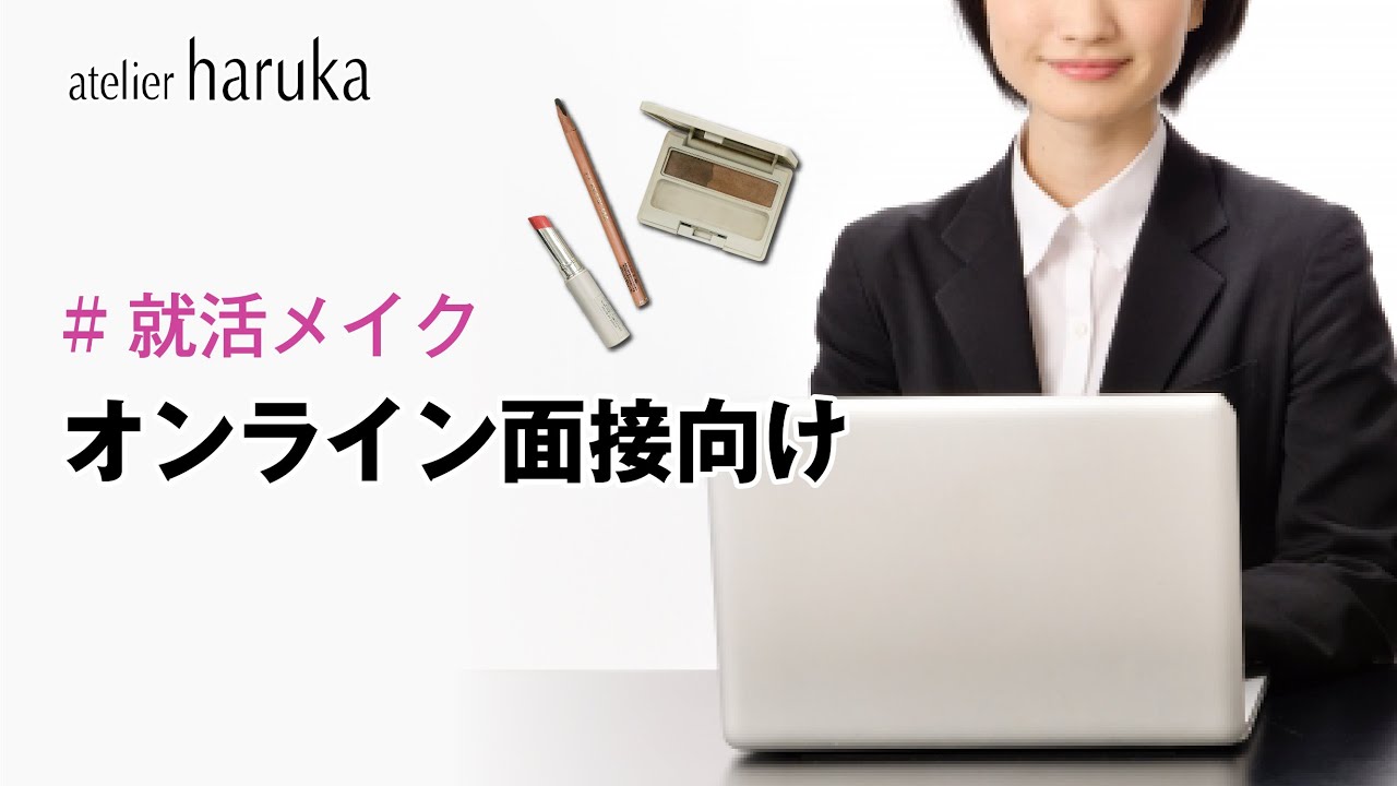 【就活おすすめメイク】オンライン面接向けメイク／就活・面接・証明写真で好印象に！【ヘアメイク専門店アトリエはるか】