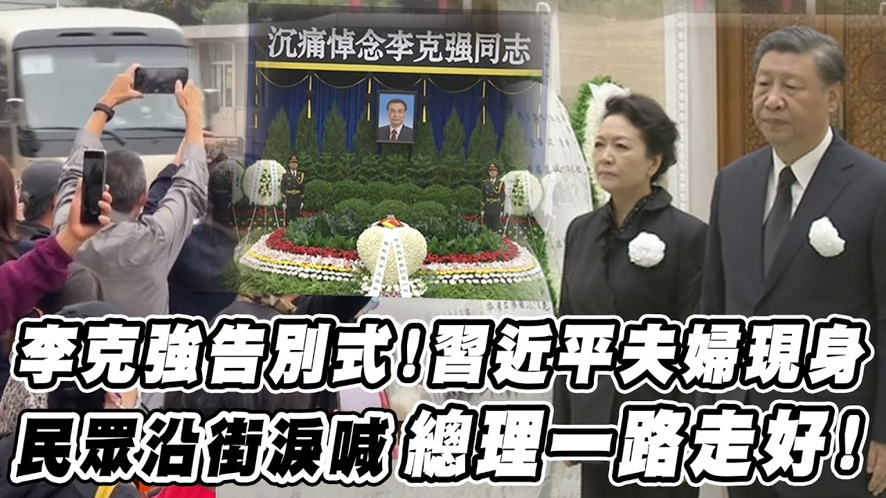 李克強遺體火化!習近平彭麗媛現身