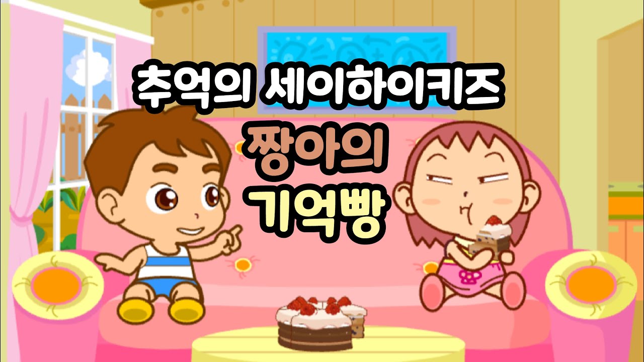 [추억의 플래시게임] 세이하이키즈 기억빵 (Flash Game)