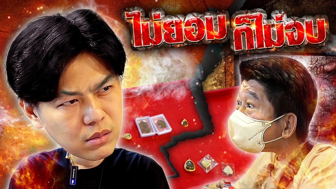ผมไม่เคยยอมใคร ทำไมต้องยอมคุณ (ตามหาพระแท้ กับ #เอ็มหัตถ์เทพ EP:217)