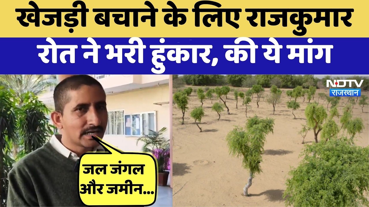 Jaipur News: Khejri बचाने के लिए Rajkumar Roat ने भरी हुंकार!। BAP । Rajasthan Top News