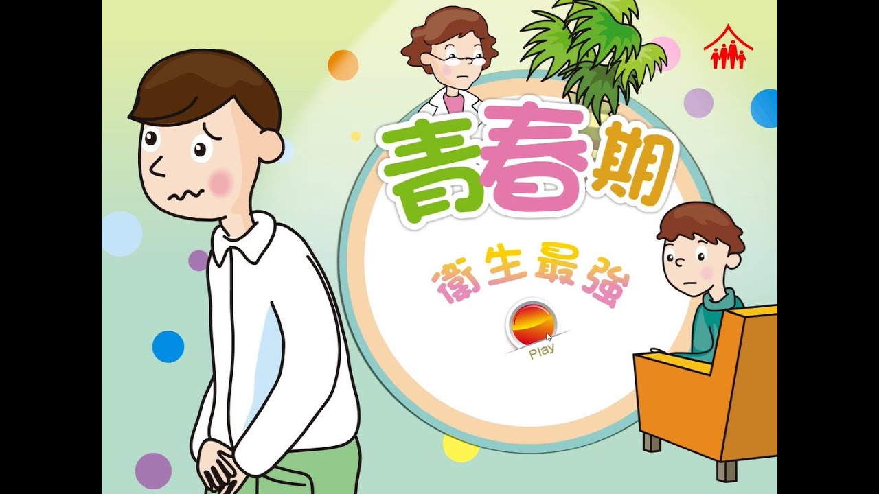 智情智性互動教室：衛生最強 (青春期2)