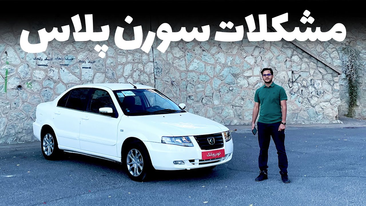 بررسی مشکلات سورن پلاس ایران خودرو بعد از تحویل