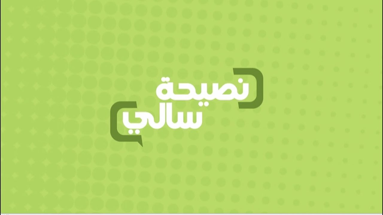 نصيحة عن عدم مزج اللحوم بالنشويات | سالي فؤاد